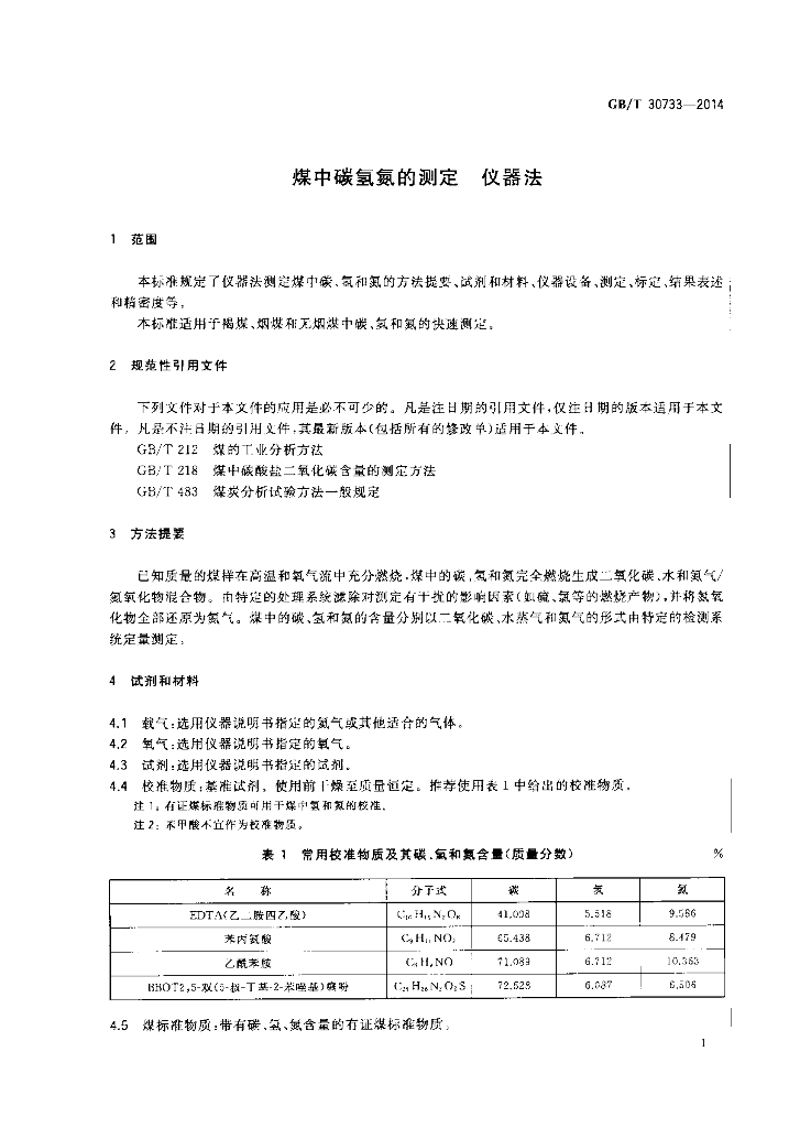 GB/T 30733-2014 标准预览