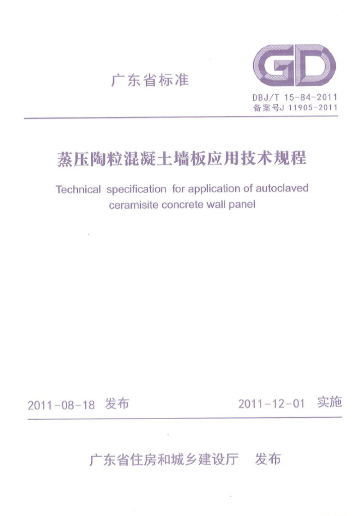 DBJ/T 15-84-2011 标准预览