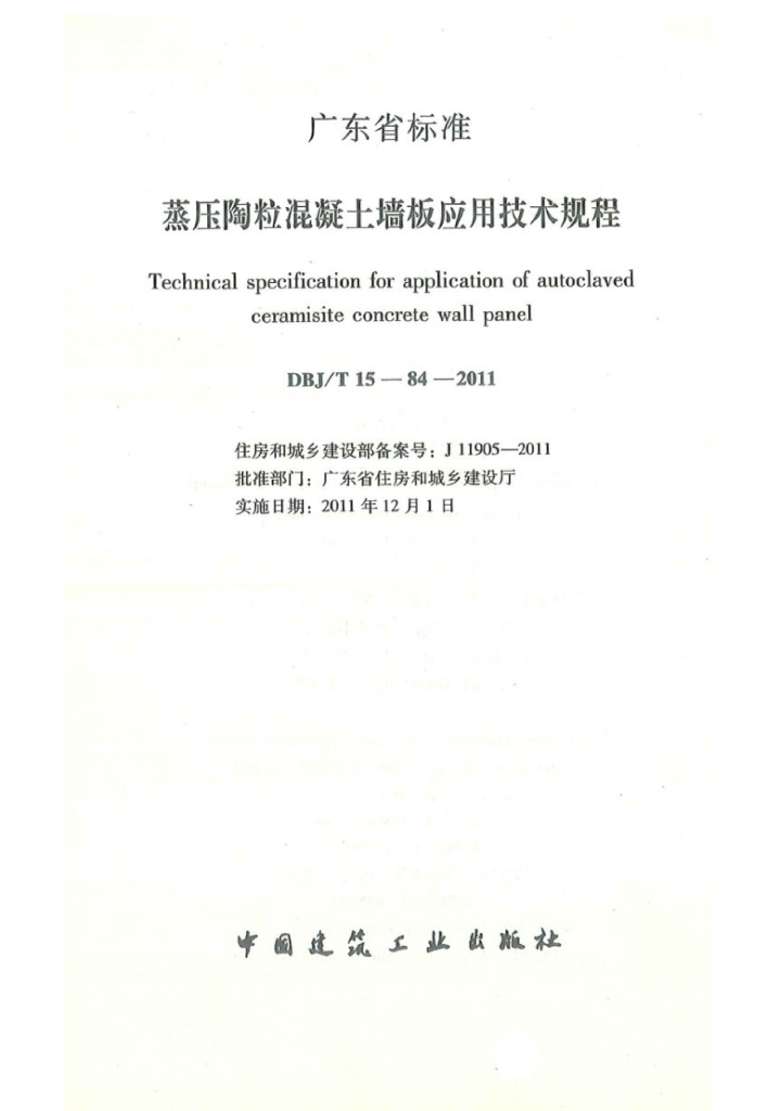 DBJ/T 15-84-2011 标准预览