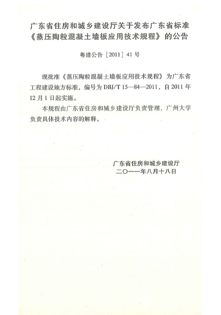 DBJ/T 15-84-2011 标准预览