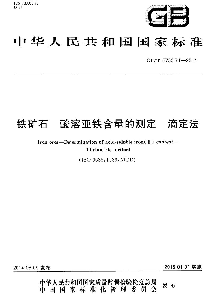 GB/T 6730.71-2014 标准预览