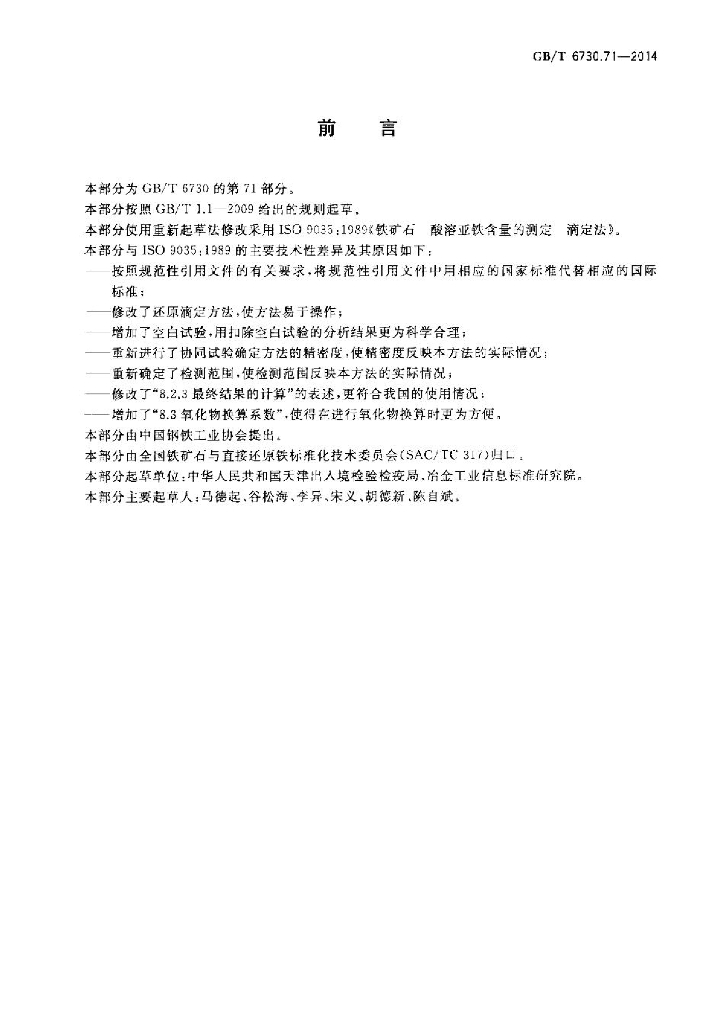 GB/T 6730.71-2014 标准预览