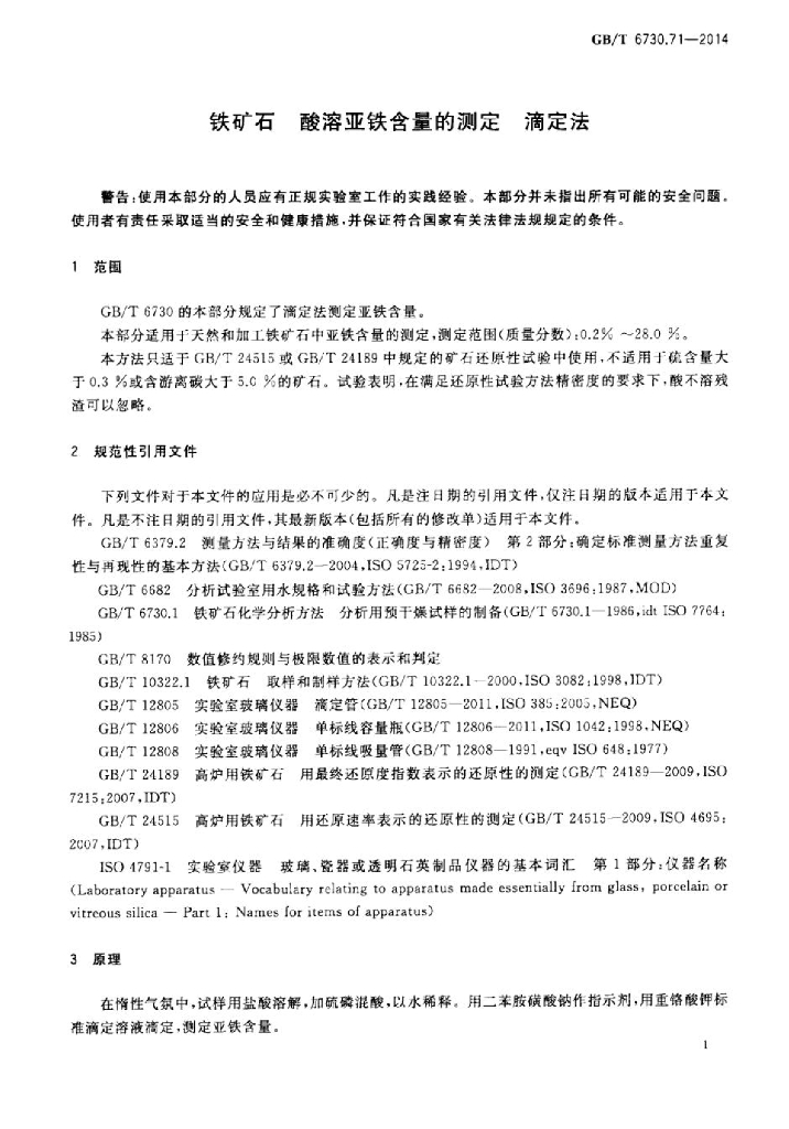 GB/T 6730.71-2014 标准预览