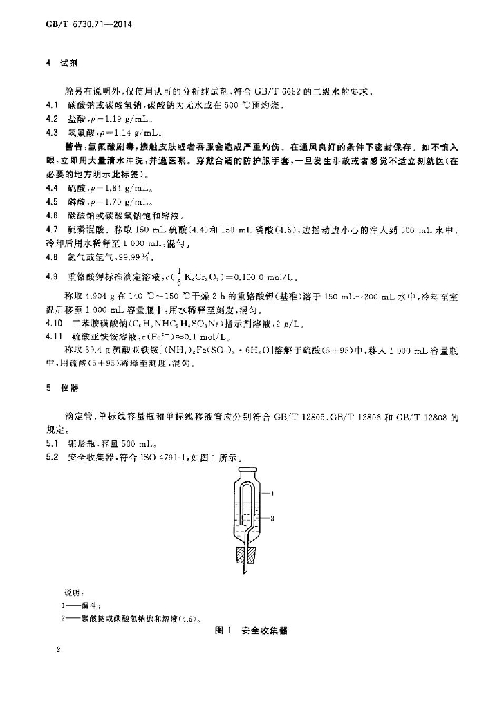 GB/T 6730.71-2014 标准预览