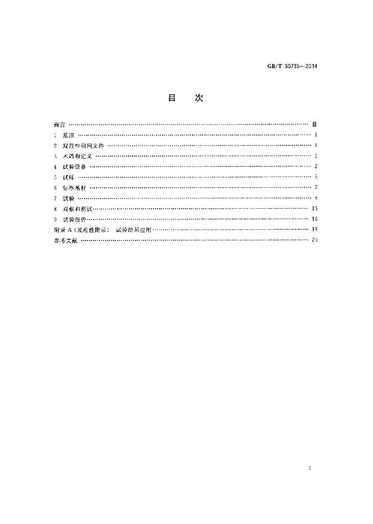 GB/T 30735-2014 标准预览