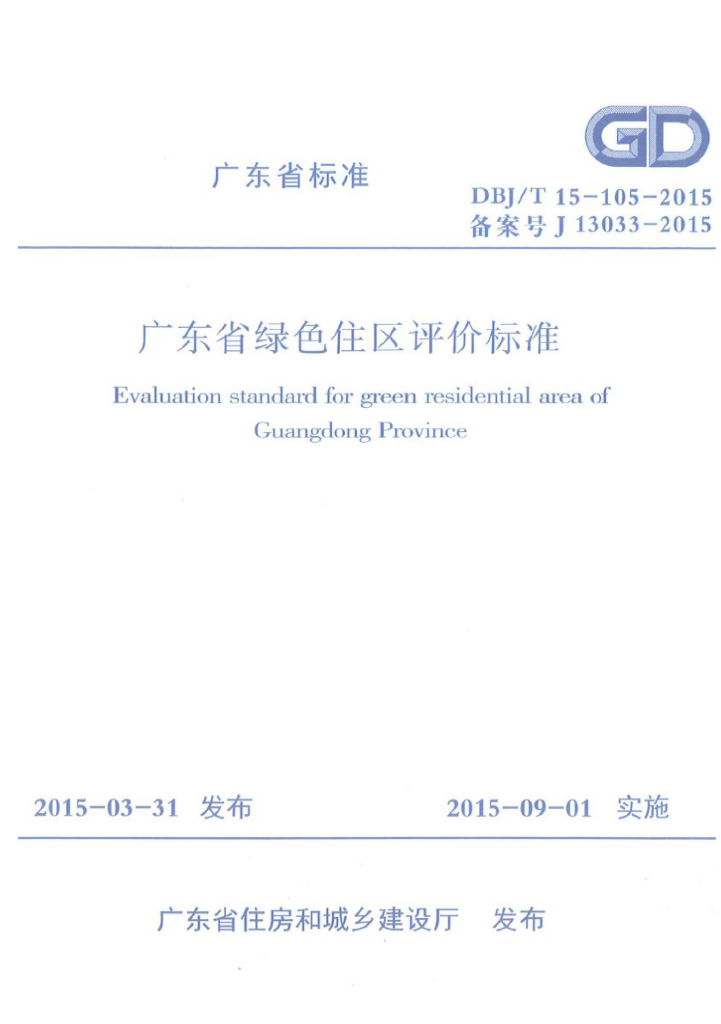 DBJ/T 15-105-2015 标准预览
