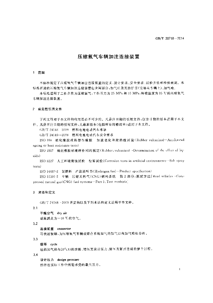 GB/T 30718-2014 标准预览