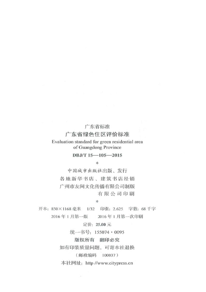 DBJ/T 15-105-2015 标准预览