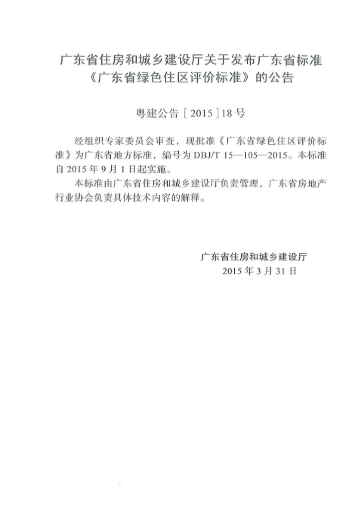 DBJ/T 15-105-2015 标准预览