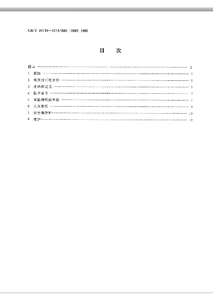 GB/T 30719-2014 标准预览