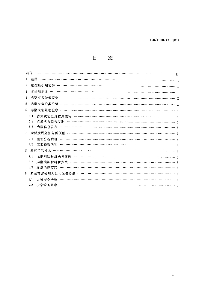 GB/T 30743-2014 标准预览