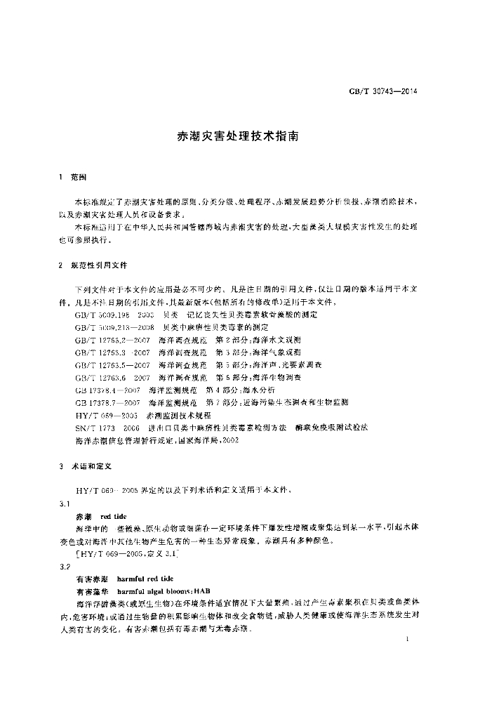 GB/T 30743-2014 标准预览