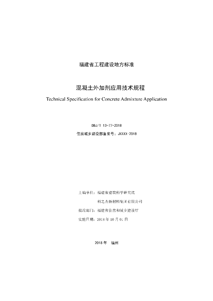 DBJ/T 13-77-2018 标准预览