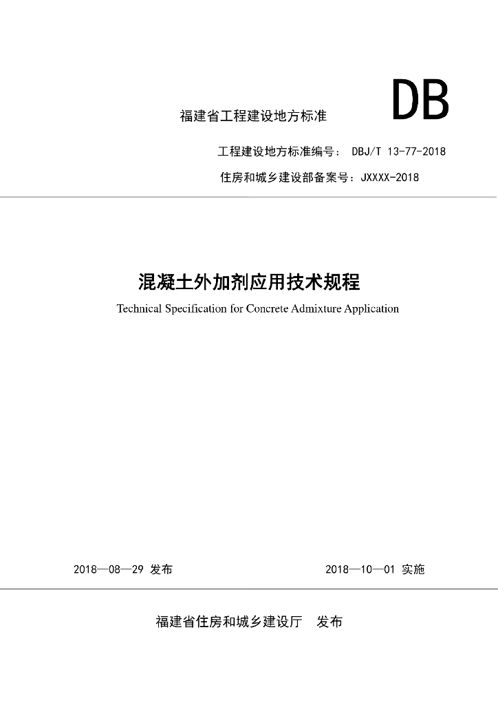 DBJ/T 13-77-2018 标准预览