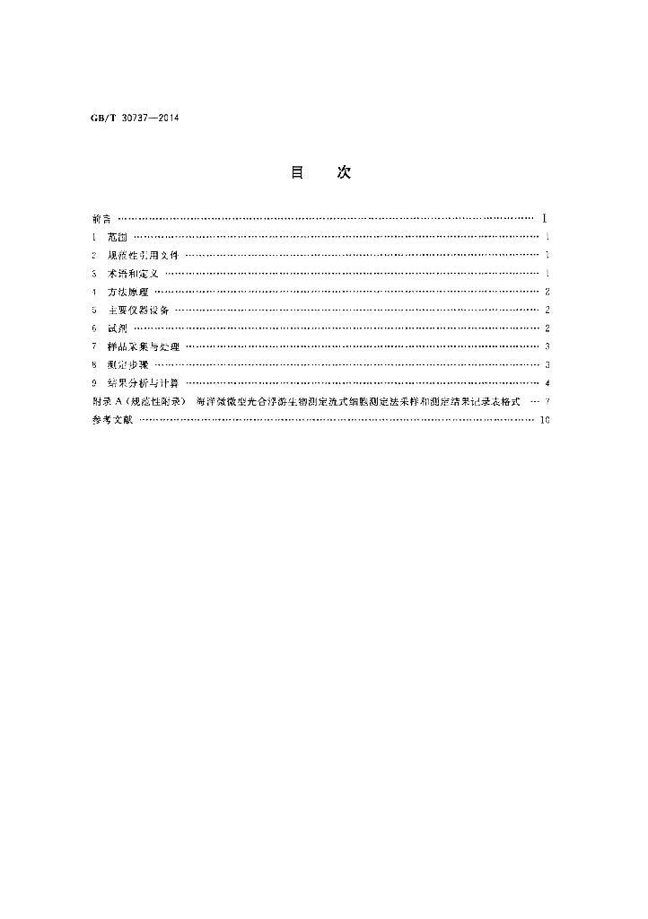 GB/T 30737-2014 标准预览