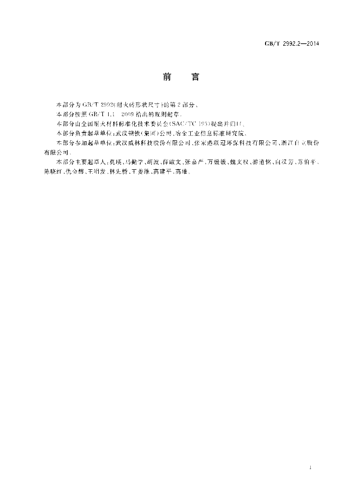 GB/T 2992.2-2014 标准预览