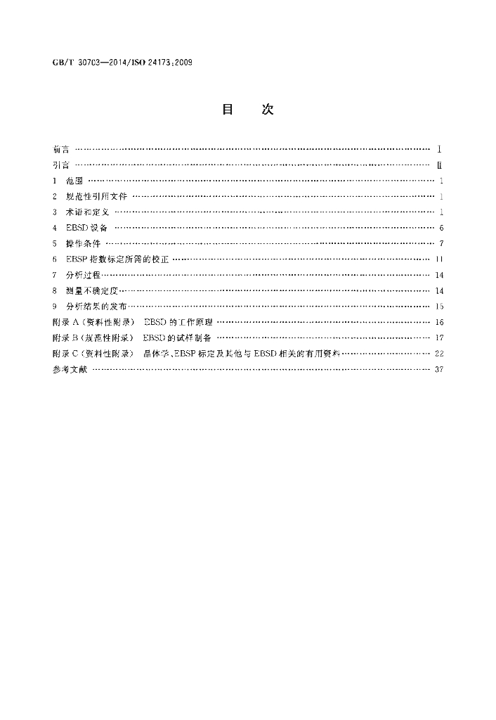 GB/T 30703-2014 标准预览