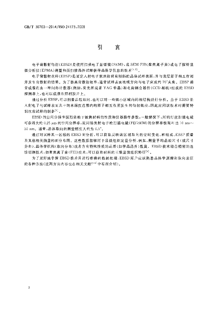 GB/T 30703-2014 标准预览