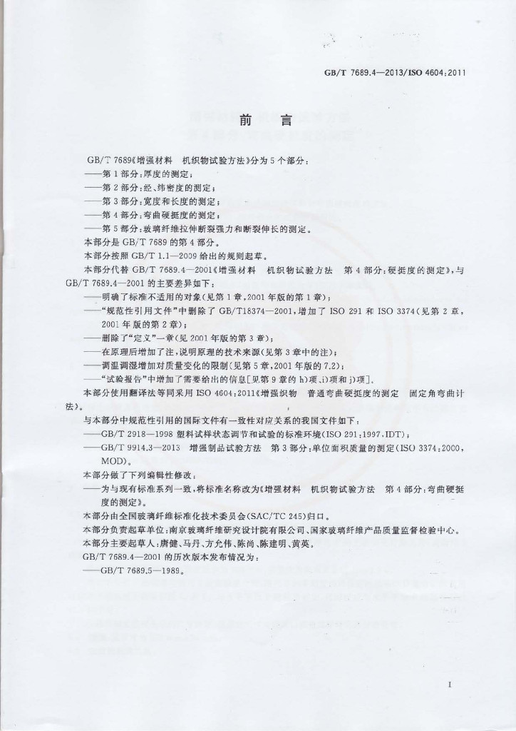 GB/T 7689.4-2013 标准预览