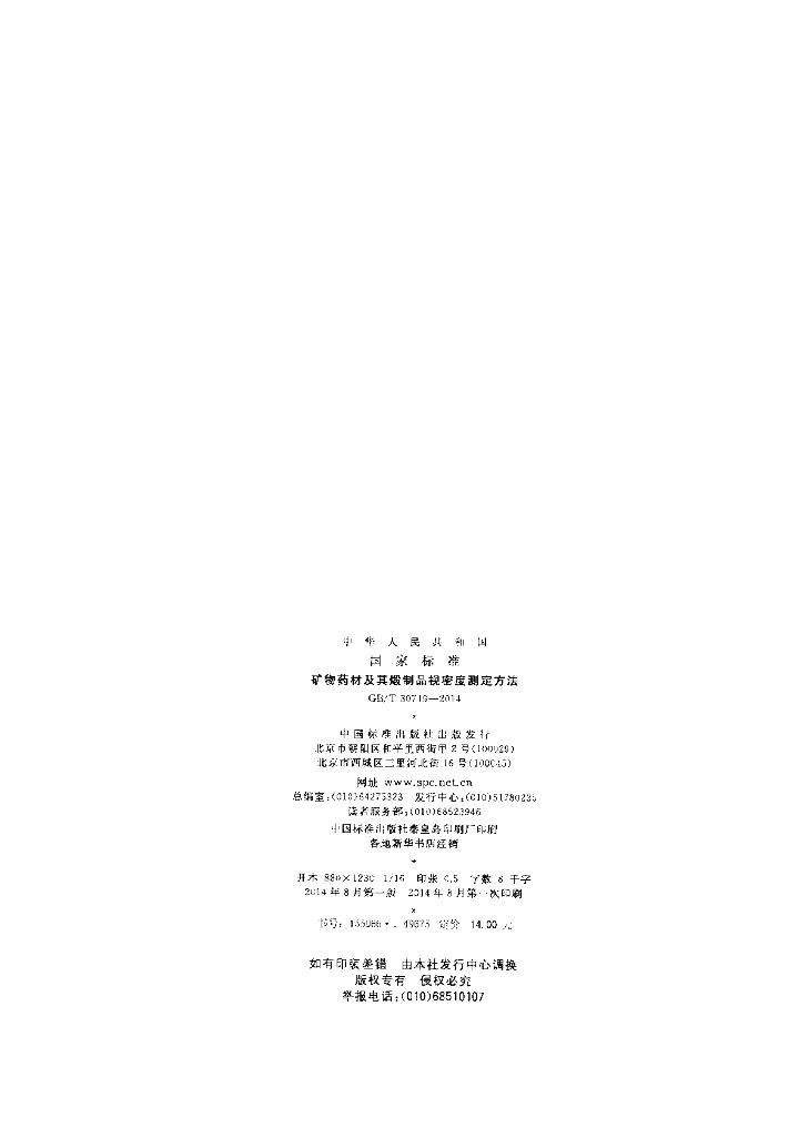 GB/T 30749-2014 标准预览
