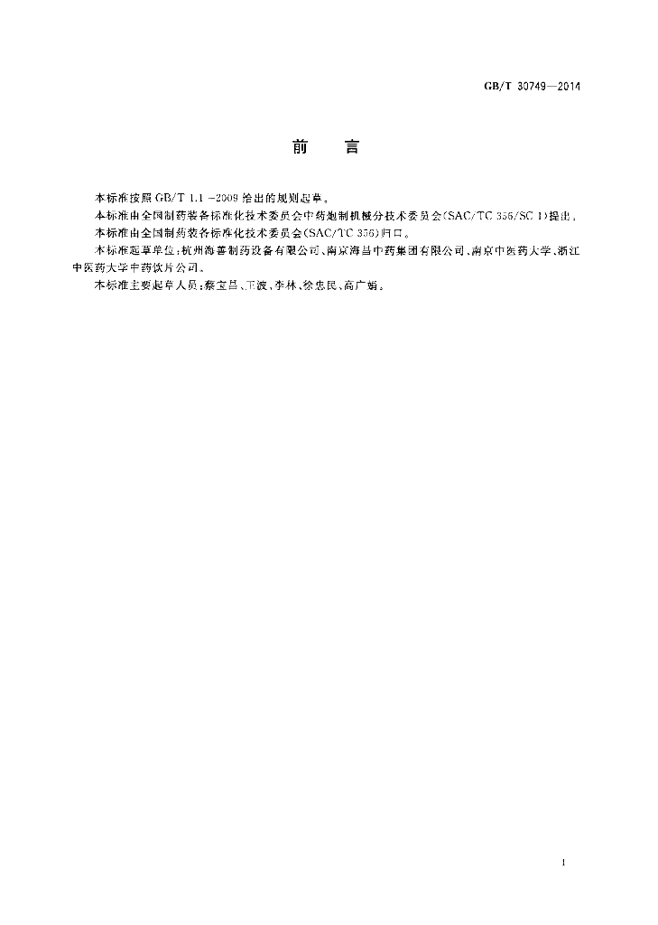 GB/T 30749-2014 标准预览