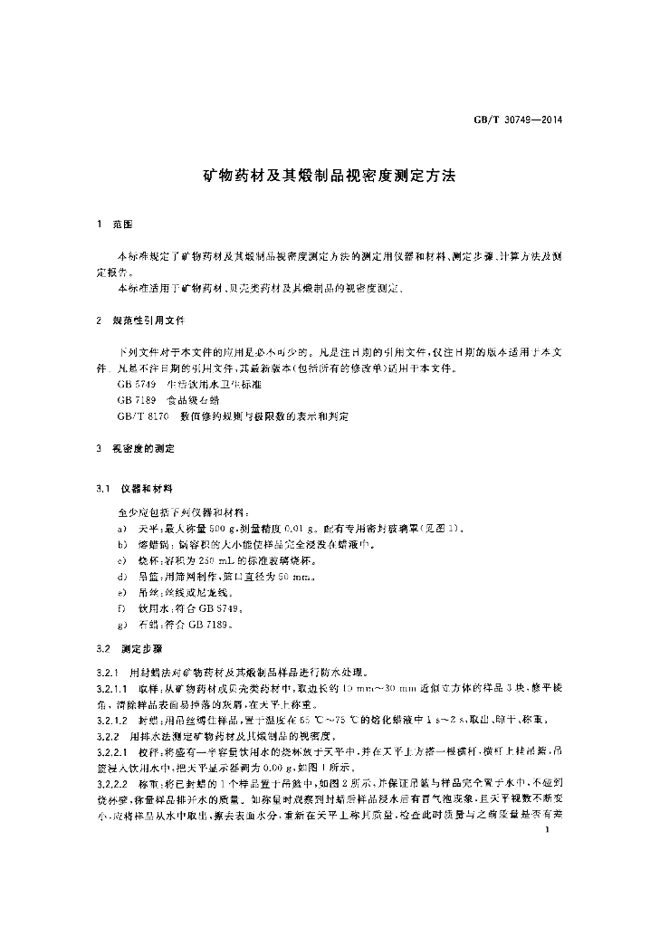 GB/T 30749-2014 标准预览