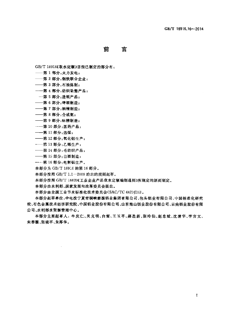 GB/T 18916.16-2014 标准预览