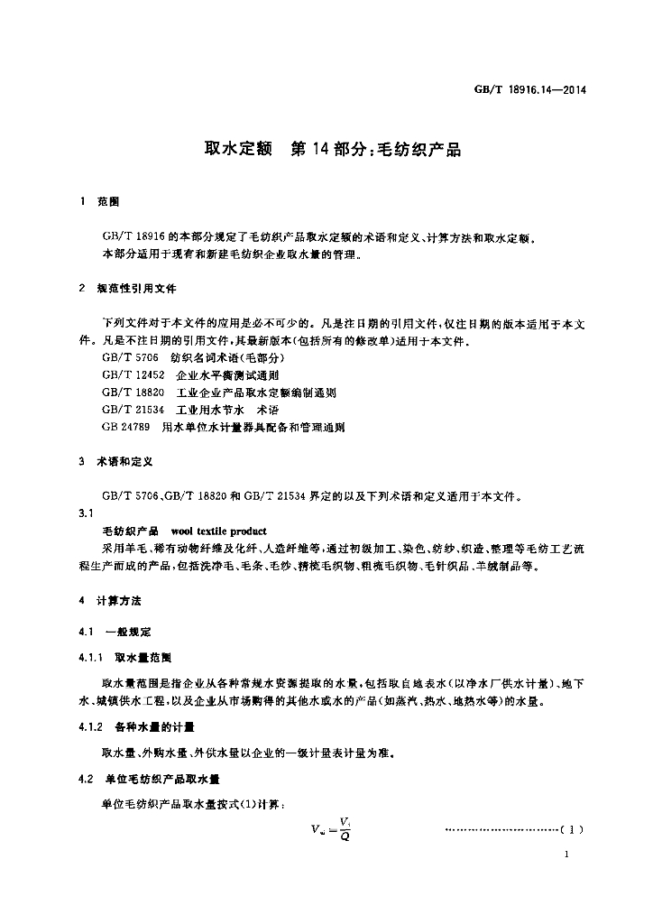GB/T 18916.14-2014 标准预览