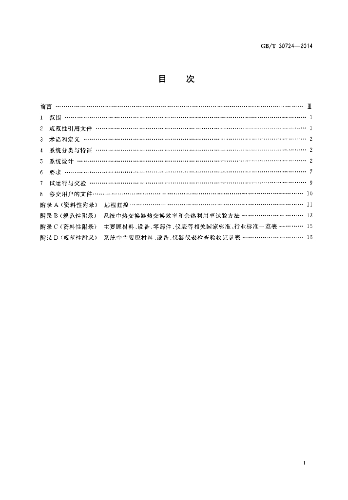 GB/T 30724-2014 标准预览