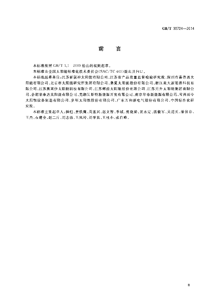 GB/T 30724-2014 标准预览