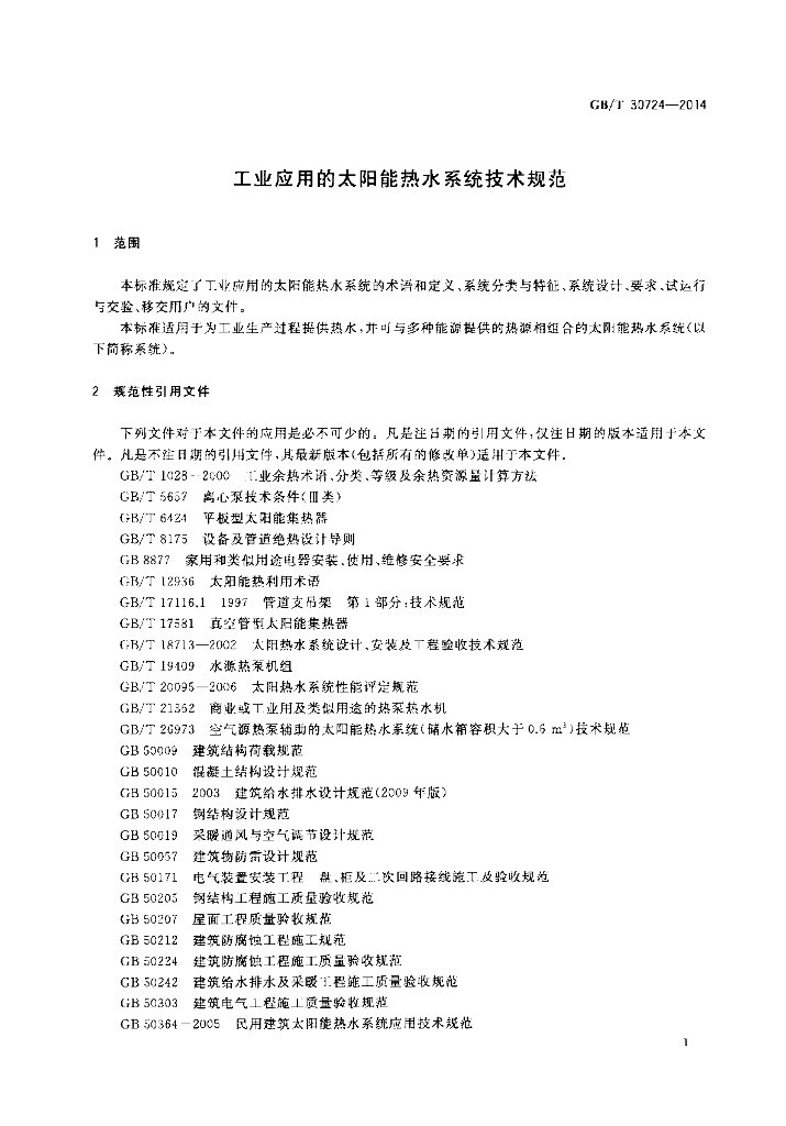 GB/T 30724-2014 标准预览