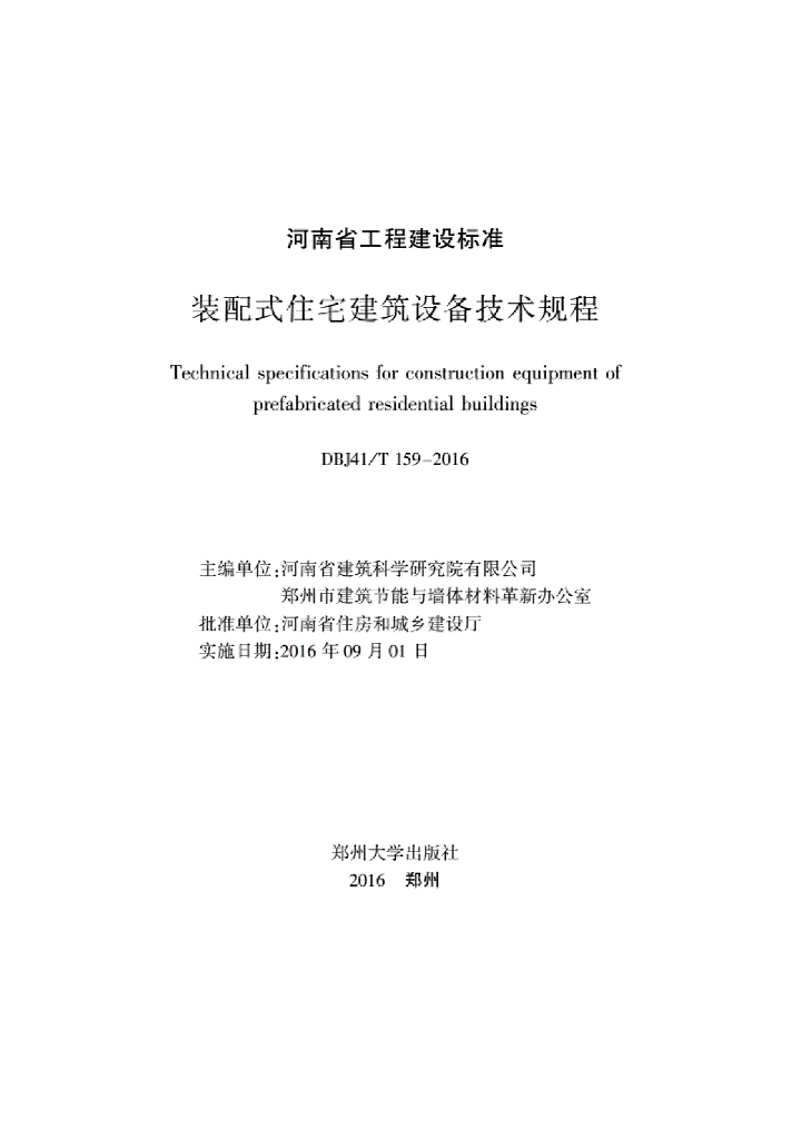 DBJ41/T 159-2016 标准预览