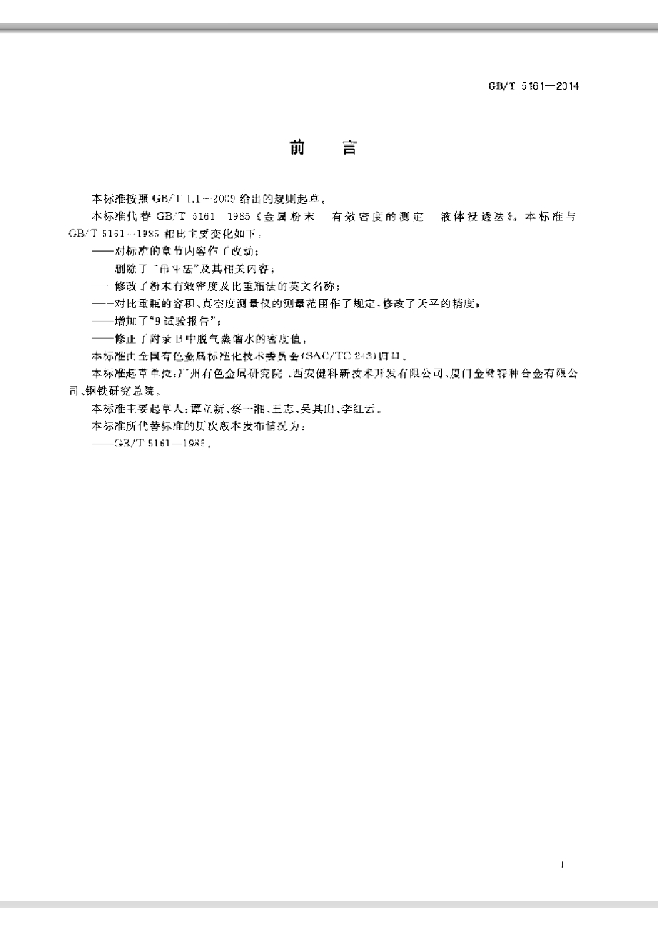 GB/T 5161-2014 标准预览