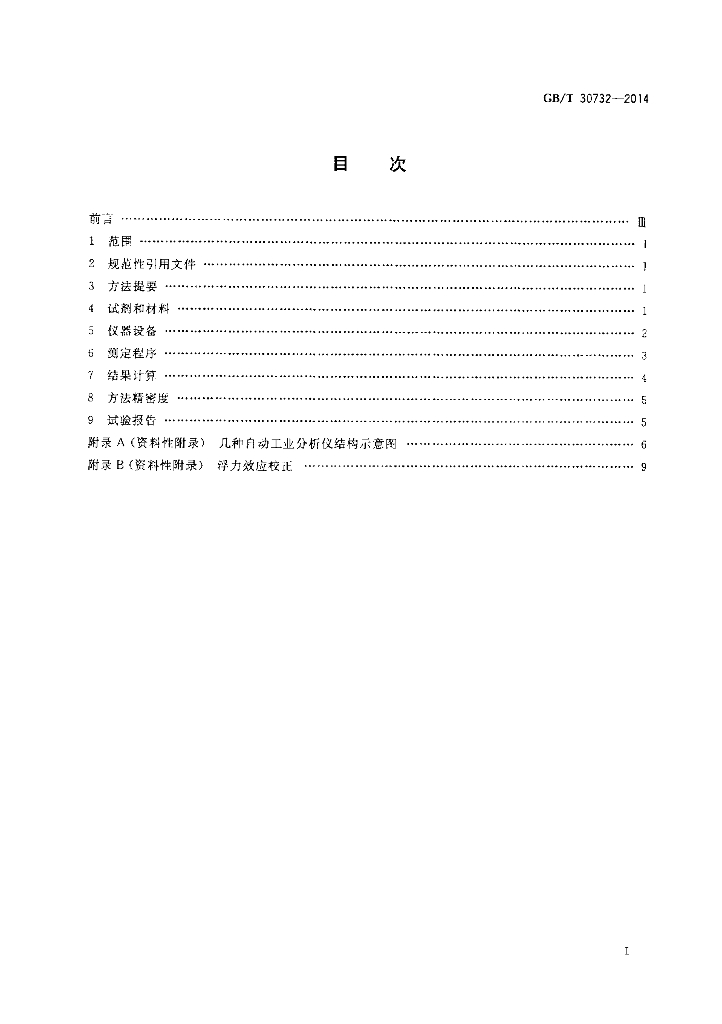 GB/T 30732-2014 标准预览