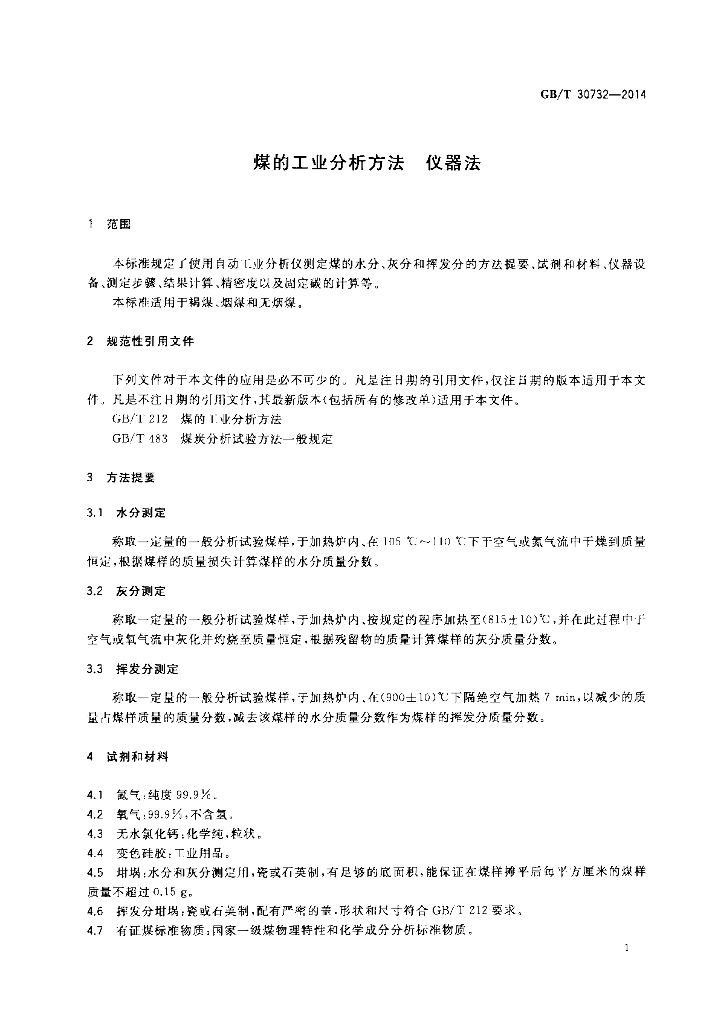 GB/T 30732-2014 标准预览
