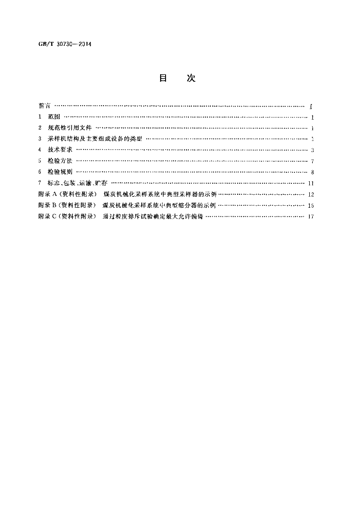 GB/T 30730-2014 标准预览