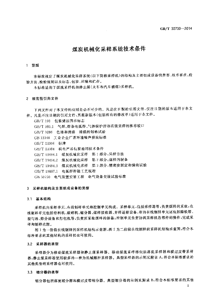 GB/T 30730-2014 标准预览