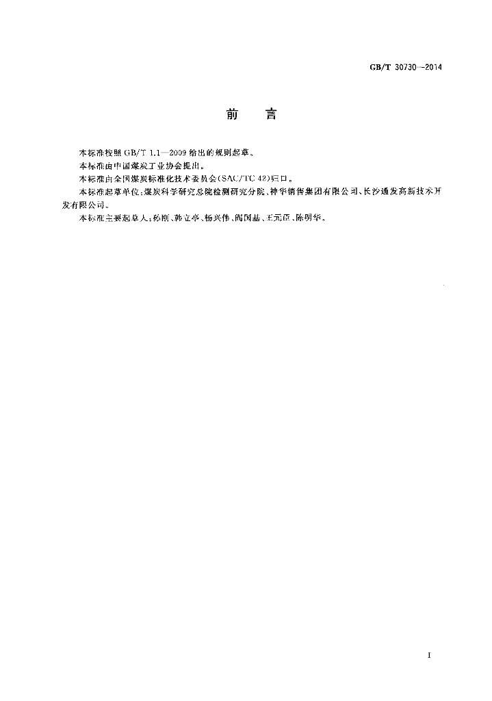 GB/T 30730-2014 标准预览