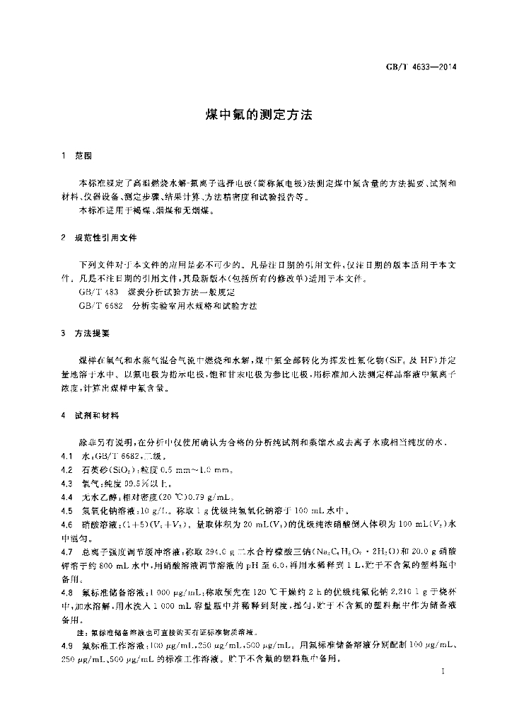 GB/T 4633-2014 标准预览