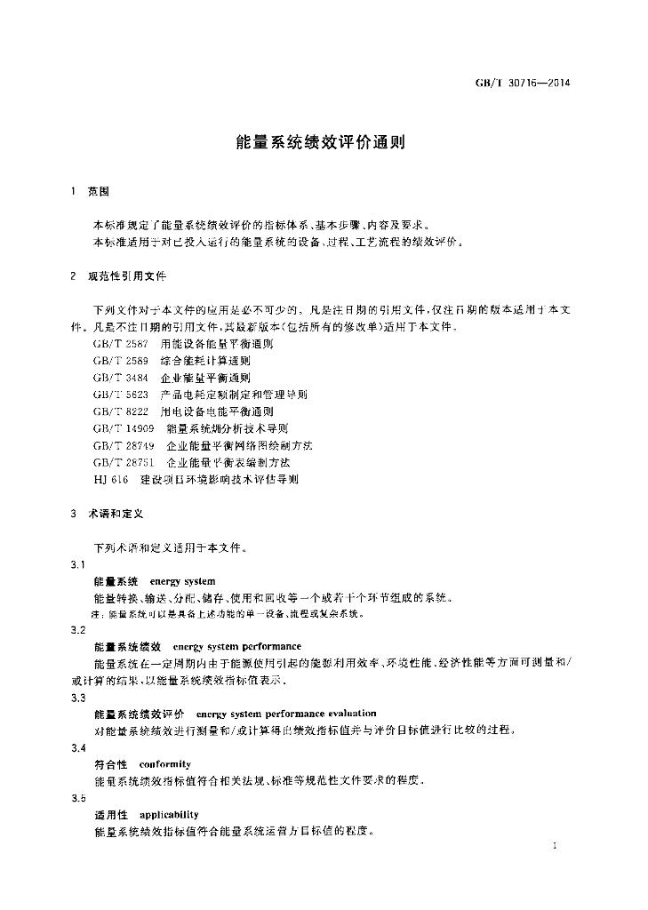 GB/T 30716-2014 标准预览