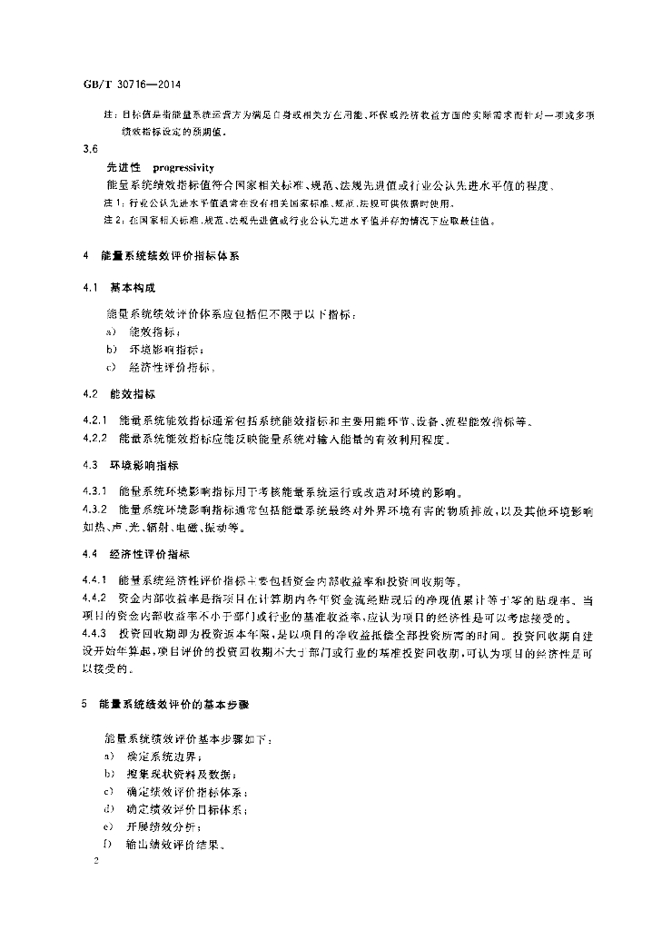 GB/T 30716-2014 标准预览
