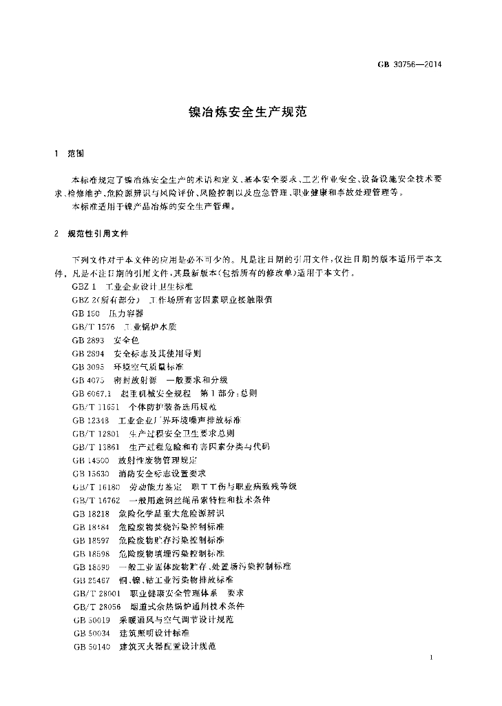 GB 30756-2014 标准预览