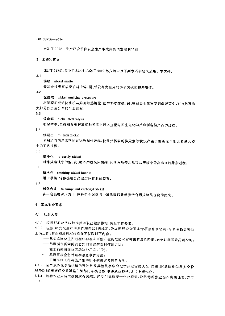 GB 30756-2014 标准预览