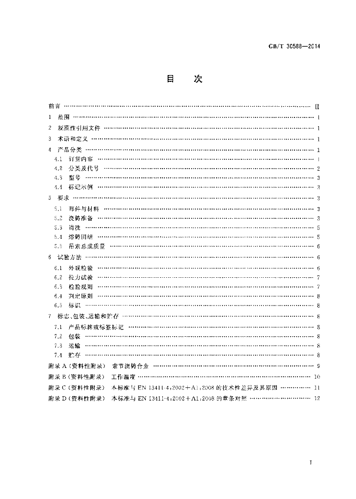 GB/T 30588-2014 标准预览
