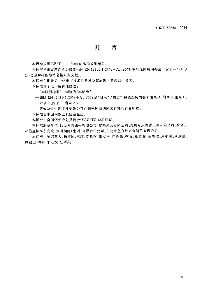 GB/T 30588-2014 标准预览
