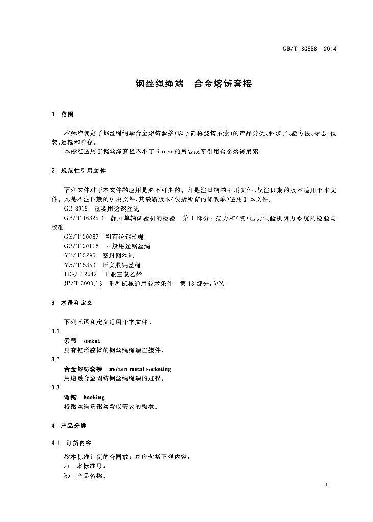 GB/T 30588-2014 标准预览