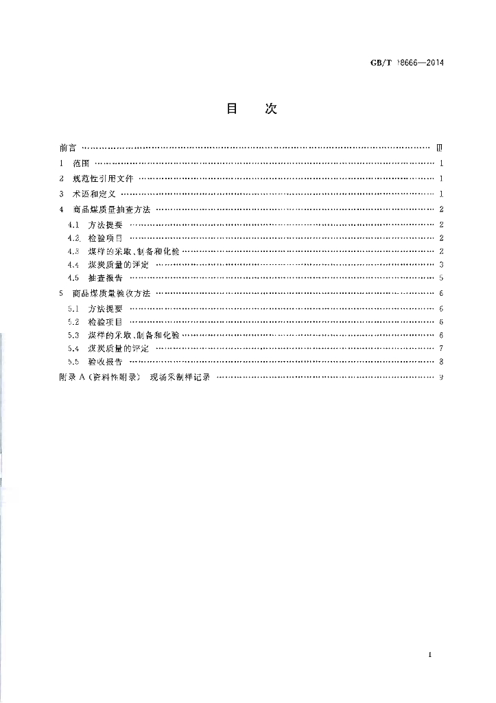 GB/T 18666-2014 标准预览