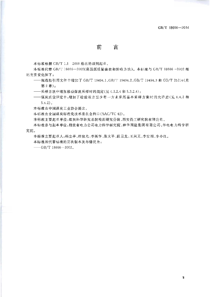 GB/T 18666-2014 标准预览