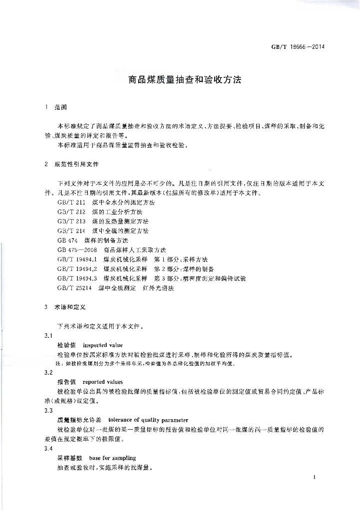 GB/T 18666-2014 标准预览