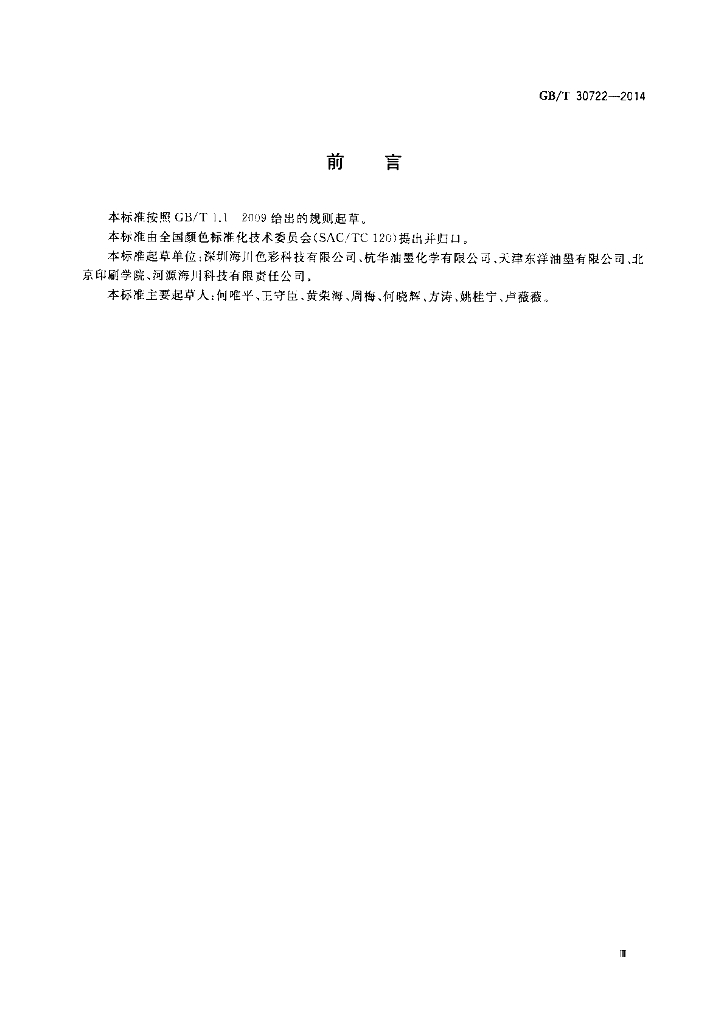 GB/T 30722-2014 标准预览